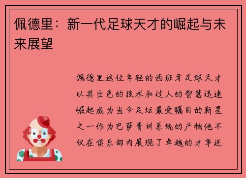 佩德里：新一代足球天才的崛起与未来展望