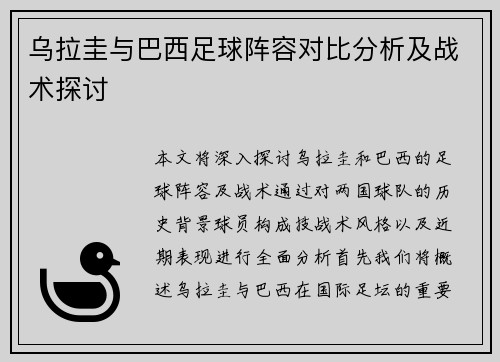 乌拉圭与巴西足球阵容对比分析及战术探讨