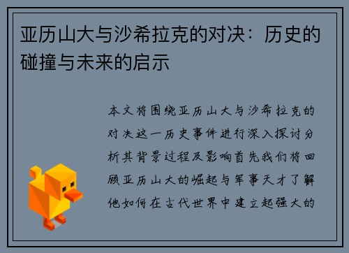 亚历山大与沙希拉克的对决：历史的碰撞与未来的启示