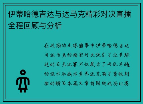 伊蒂哈德吉达与达马克精彩对决直播全程回顾与分析