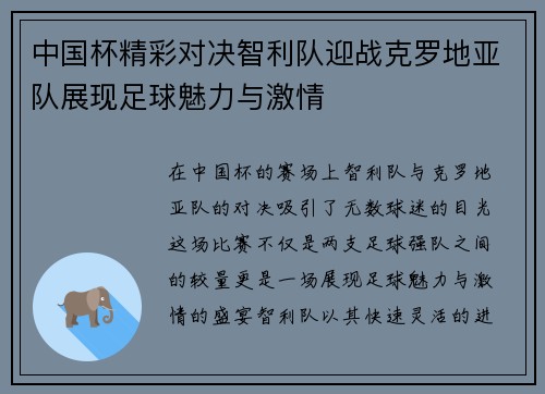 中国杯精彩对决智利队迎战克罗地亚队展现足球魅力与激情