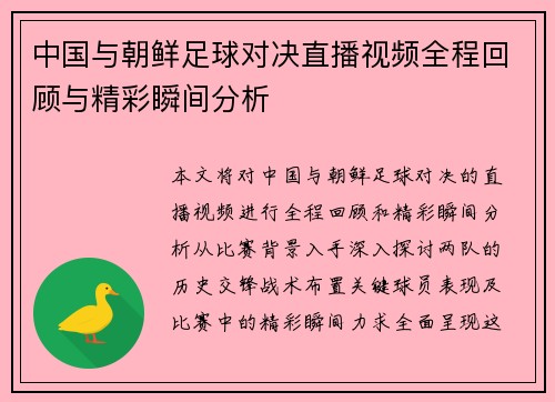 中国与朝鲜足球对决直播视频全程回顾与精彩瞬间分析