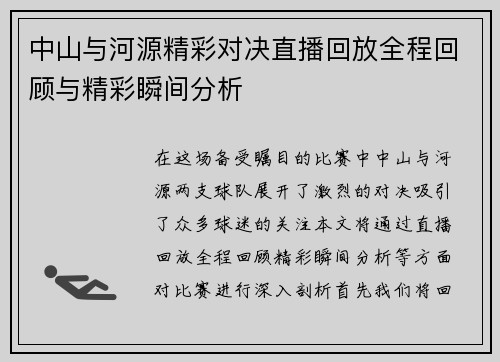 中山与河源精彩对决直播回放全程回顾与精彩瞬间分析