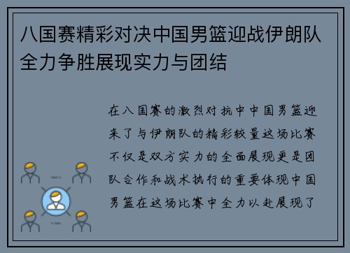 八国赛精彩对决中国男篮迎战伊朗队全力争胜展现实力与团结