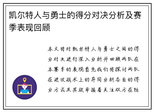 凯尔特人与勇士的得分对决分析及赛季表现回顾