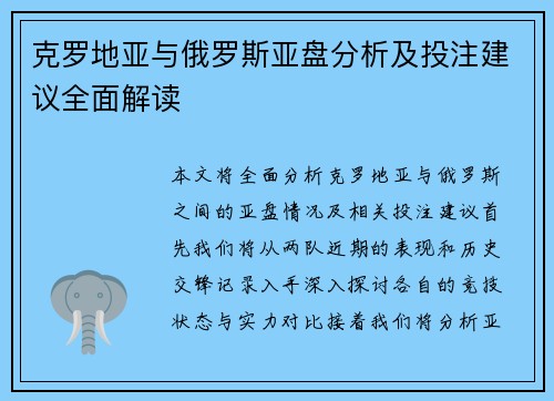 克罗地亚与俄罗斯亚盘分析及投注建议全面解读
