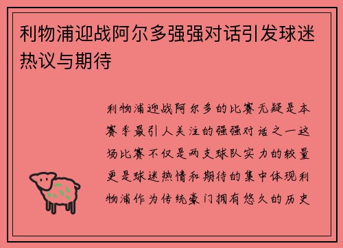 利物浦迎战阿尔多强强对话引发球迷热议与期待