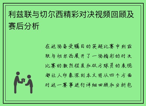 利兹联与切尔西精彩对决视频回顾及赛后分析