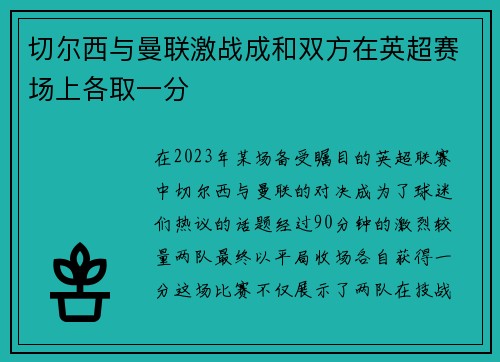 切尔西与曼联激战成和双方在英超赛场上各取一分