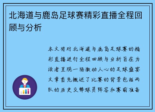 北海道与鹿岛足球赛精彩直播全程回顾与分析