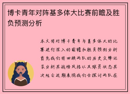 博卡青年对阵基多体大比赛前瞻及胜负预测分析