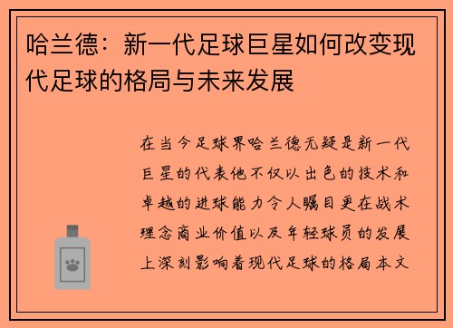 哈兰德：新一代足球巨星如何改变现代足球的格局与未来发展