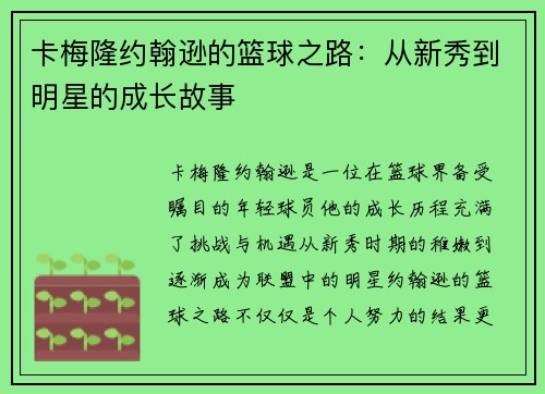 卡梅隆约翰逊的篮球之路：从新秀到明星的成长故事