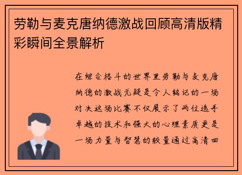 劳勒与麦克唐纳德激战回顾高清版精彩瞬间全景解析