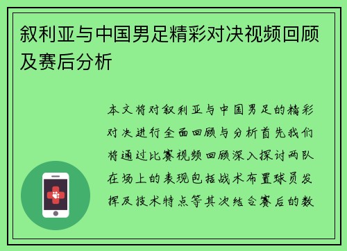 叙利亚与中国男足精彩对决视频回顾及赛后分析