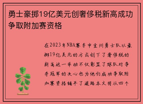 勇士豪掷19亿美元创奢侈税新高成功争取附加赛资格