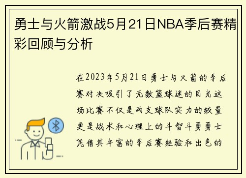 勇士与火箭激战5月21日NBA季后赛精彩回顾与分析