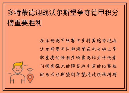 多特蒙德迎战沃尔斯堡争夺德甲积分榜重要胜利