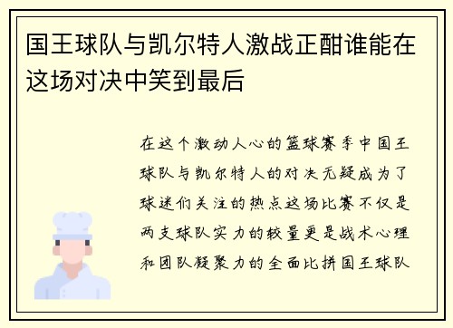 国王球队与凯尔特人激战正酣谁能在这场对决中笑到最后