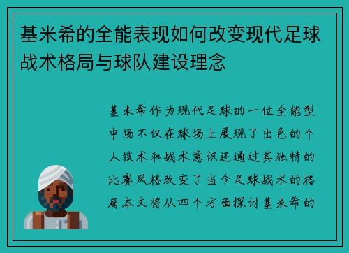 基米希的全能表现如何改变现代足球战术格局与球队建设理念