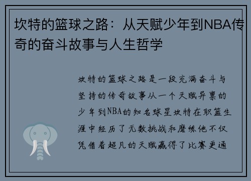 坎特的篮球之路：从天赋少年到NBA传奇的奋斗故事与人生哲学