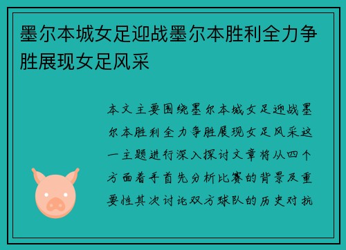 墨尔本城女足迎战墨尔本胜利全力争胜展现女足风采