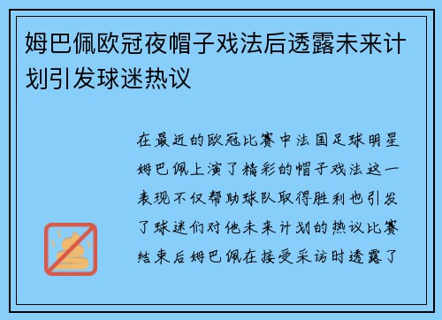 姆巴佩欧冠夜帽子戏法后透露未来计划引发球迷热议