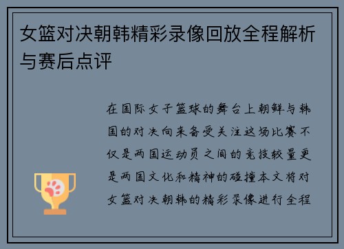 女篮对决朝韩精彩录像回放全程解析与赛后点评