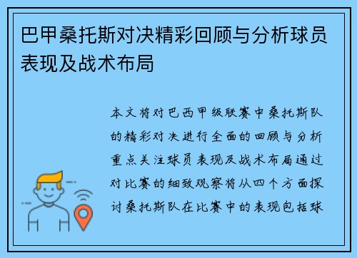 巴甲桑托斯对决精彩回顾与分析球员表现及战术布局