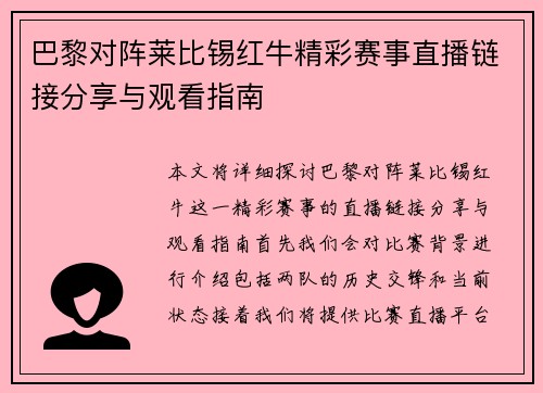 巴黎对阵莱比锡红牛精彩赛事直播链接分享与观看指南