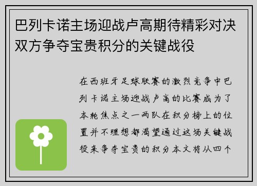巴列卡诺主场迎战卢高期待精彩对决双方争夺宝贵积分的关键战役