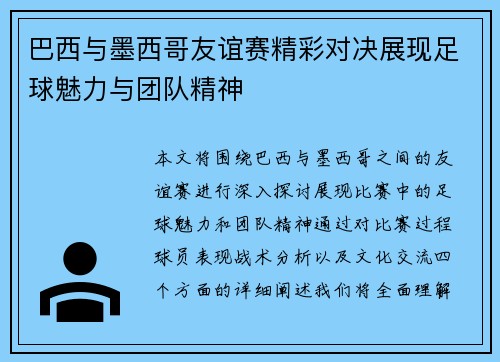 巴西与墨西哥友谊赛精彩对决展现足球魅力与团队精神