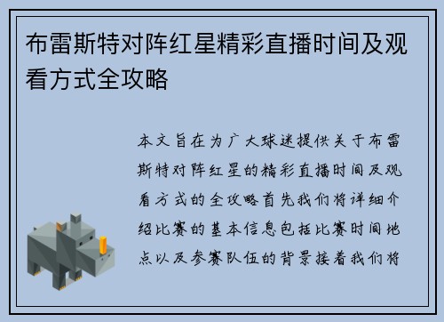 布雷斯特对阵红星精彩直播时间及观看方式全攻略