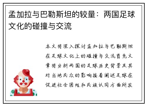 孟加拉与巴勒斯坦的较量：两国足球文化的碰撞与交流