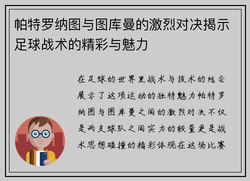 帕特罗纳图与图库曼的激烈对决揭示足球战术的精彩与魅力