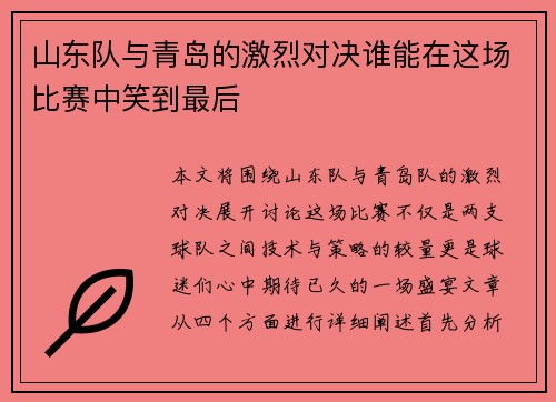 山东队与青岛的激烈对决谁能在这场比赛中笑到最后