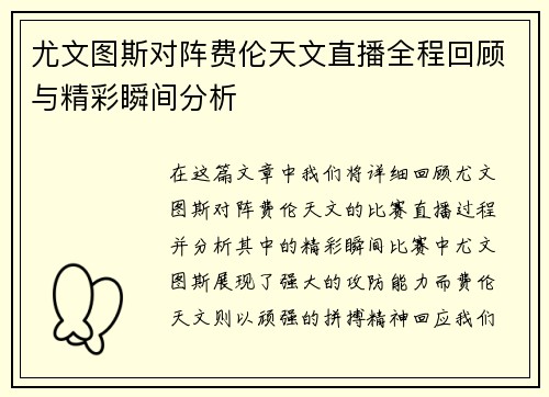 尤文图斯对阵费伦天文直播全程回顾与精彩瞬间分析