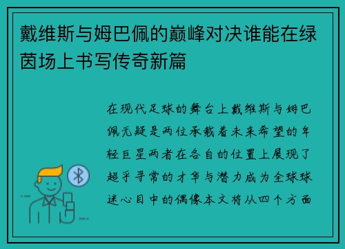戴维斯与姆巴佩的巅峰对决谁能在绿茵场上书写传奇新篇