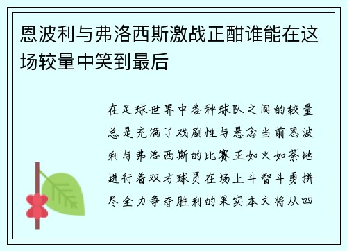 恩波利与弗洛西斯激战正酣谁能在这场较量中笑到最后