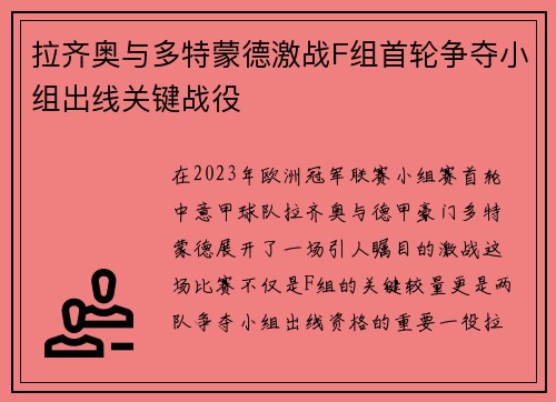 拉齐奥与多特蒙德激战F组首轮争夺小组出线关键战役