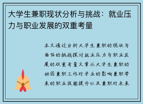 大学生兼职现状分析与挑战：就业压力与职业发展的双重考量
