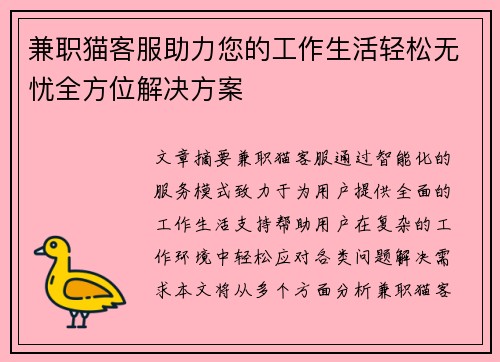 兼职猫客服助力您的工作生活轻松无忧全方位解决方案