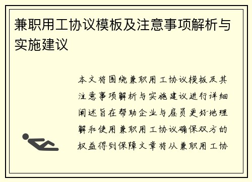 兼职用工协议模板及注意事项解析与实施建议