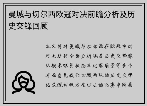 曼城与切尔西欧冠对决前瞻分析及历史交锋回顾