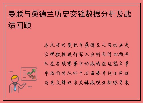 曼联与桑德兰历史交锋数据分析及战绩回顾