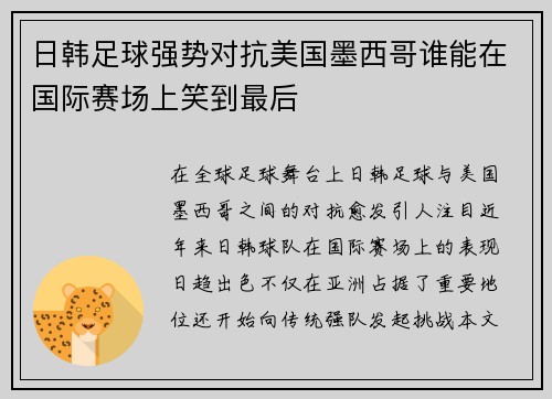 日韩足球强势对抗美国墨西哥谁能在国际赛场上笑到最后