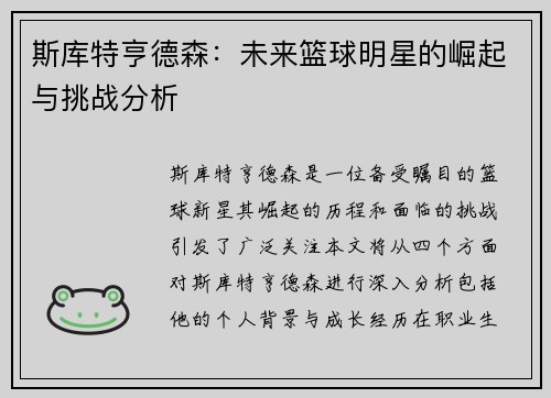 斯库特亨德森：未来篮球明星的崛起与挑战分析