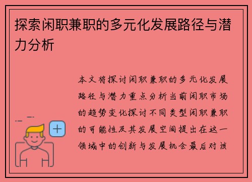 探索闲职兼职的多元化发展路径与潜力分析