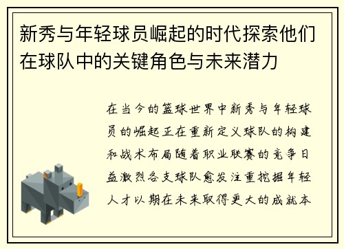 新秀与年轻球员崛起的时代探索他们在球队中的关键角色与未来潜力