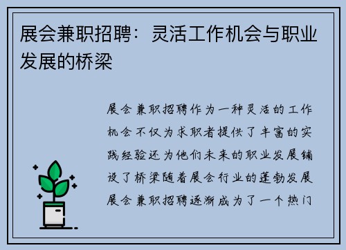 展会兼职招聘：灵活工作机会与职业发展的桥梁